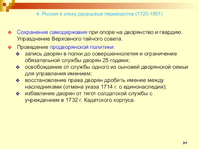 Сохранение самодержавия при опоре на дворянство и гвардию. Упразднение Верховного