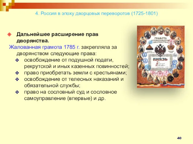 Дальнейшее расширение прав дворянства. Жалованная грамота 1785 г. закрепляла за