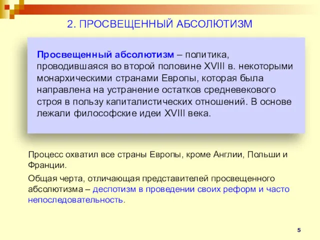 2. ПРОСВЕЩЕННЫЙ АБСОЛЮТИЗМ Процесс охватил все страны Европы, кроме Англии,