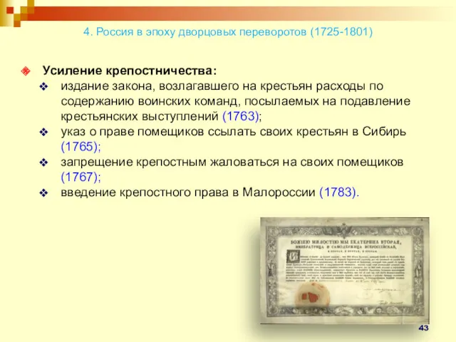 Усиление крепостничества: издание закона, возлагавшего на крестьян расходы по содержанию