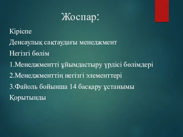 Жоспар: Кіріспе Денсаулық сақтаудағы менеджмент Негізгі бөлім 1.Менеджментті ұйымдастыру үрдісі