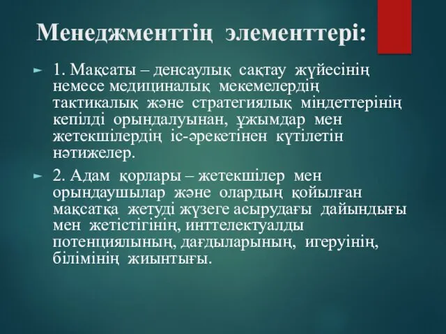 Менеджменттің элементтері: 1. Мақсаты – денсаулық сақтау жүйесінің немесе медициналық