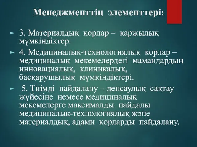 Менеджменттің элементтері: 3. Материалдық қорлар – қаржылық мүмкіндіктер. 4. Медициналық-технологиялық