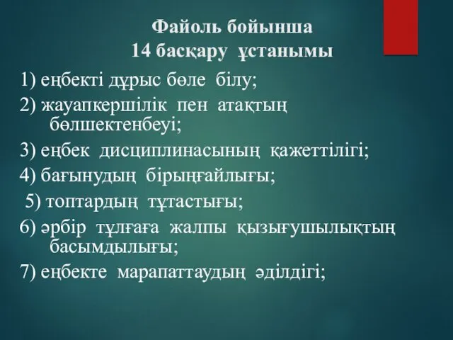 Файоль бойынша 14 басқару ұстанымы 1) еңбекті дұрыс бөле білу;