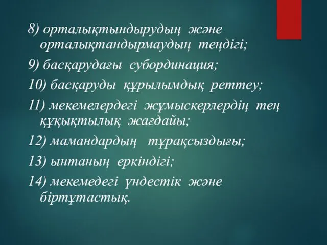 8) орталықтындырудың және орталықтандырмаудың теңдігі; 9) басқарудағы субординация; 10) басқаруды