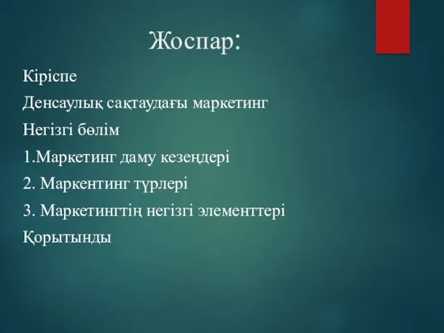 Жоспар: Кіріспе Денсаулық сақтаудағы маркетинг Негізгі бөлім 1.Маркетинг даму кезеңдері