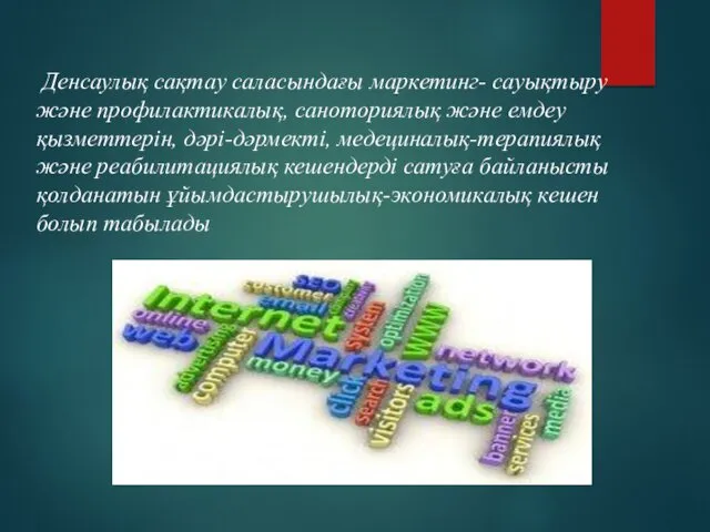 Денсаулық сақтау саласындағы маркетинг- сауықтыру және профилактикалық, саноториялық және емдеу