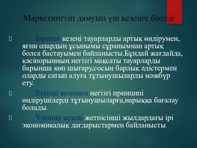 Бірінші кезеңі тауарларды артық өндірумен,яғни олардың ұсынымы сұранымнан артық болса