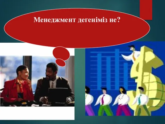 Менеджмент дегеніміз не?