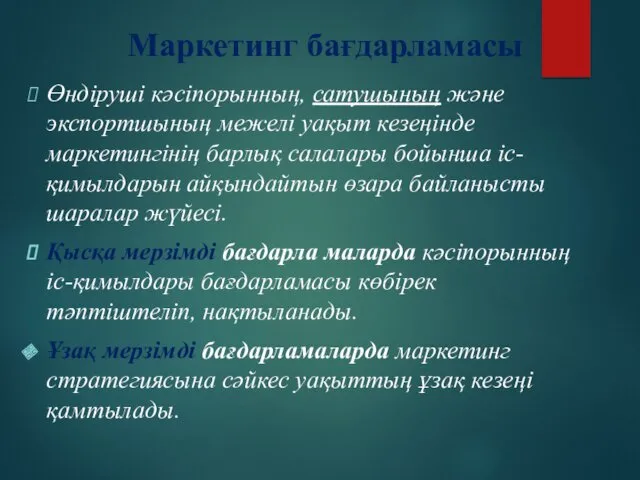 Маркетинг бағдарламасы Өндіруші кәсіпорынның, сатушының және экспортшының межелі уақыт кезеңінде