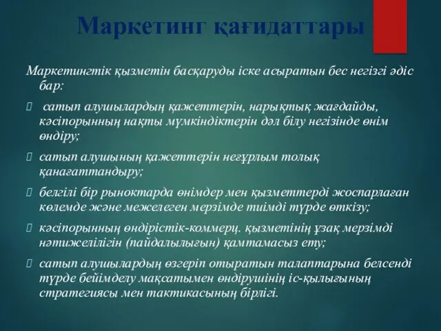 Маркетинг қағидаттары Маркетингтік қызметін басқаруды іске асыратын бес негізгі әдіс