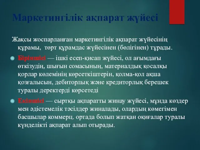 Маркетингілік ақпарат жүйесі Жақсы жоспарланған маркетингілік ақпарат жүйесінің құрамы, төрт