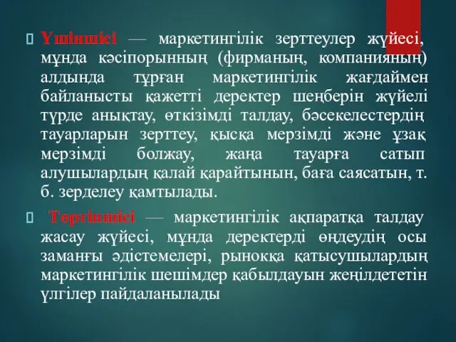 Үшіншісі — маркетингілік зерттеулер жүйесі, мұнда кәсіпорынның (фирманың, компанияның) алдында