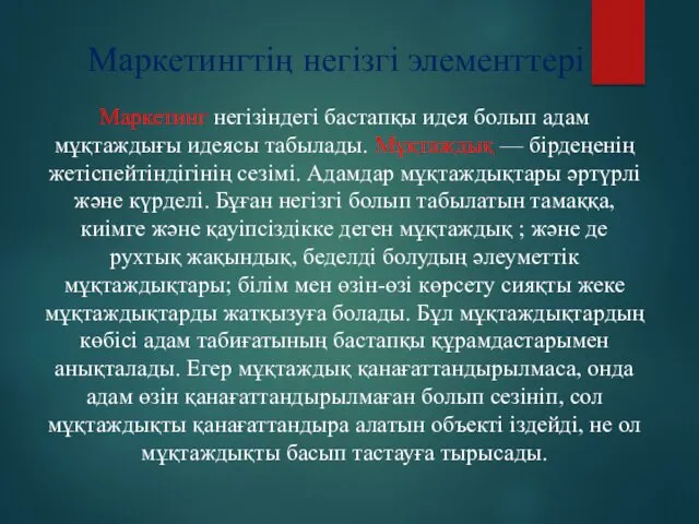 Маркетингтің негізгі элементтері Маркетинг негізіндегі бастапқы идея болып адам мұқтаждығы