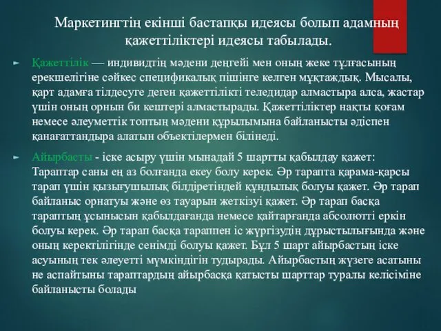 Маркетингтің екінші бастапқы идеясы болып адамның қажеттіліктері идеясы табылады. Қажеттілік