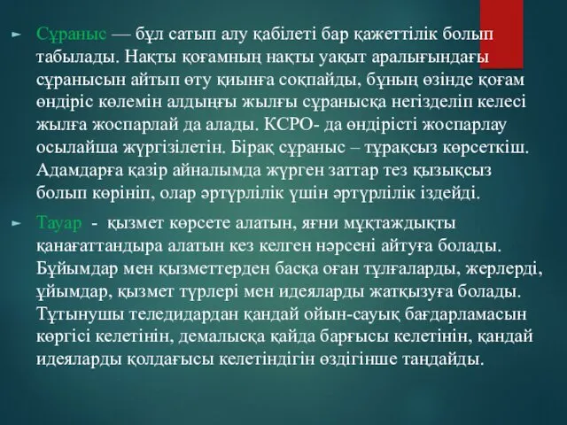 Сұраныс — бұл сатып алу қабілеті бар қажеттілік болып табылады.