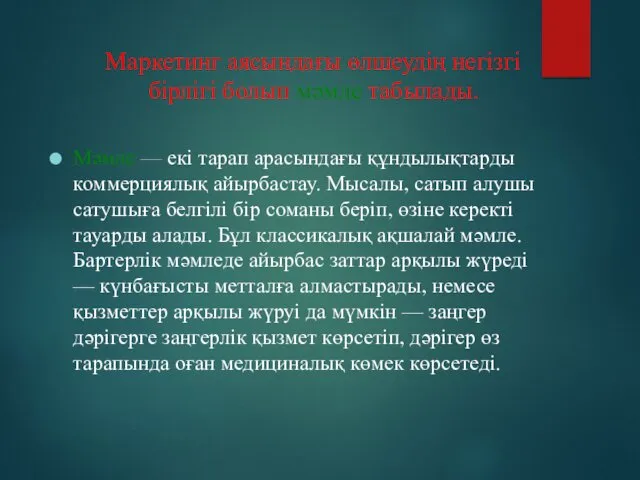 Маркетинг аясындағы өлшеудің негізгі бірлігі болып мәмле табылады. Мәмле —