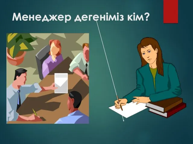 Менеджер дегеніміз кім?