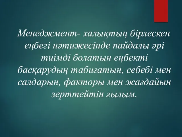 Менеджмент- халықтың бірлескен еңбегі нәтижесінде пайдалы әрі тиімді болатын еңбекті