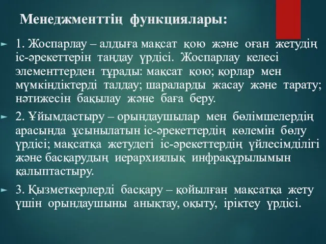 Менеджменттің функциялары: 1. Жоспарлау – алдыға мақсат қою және оған