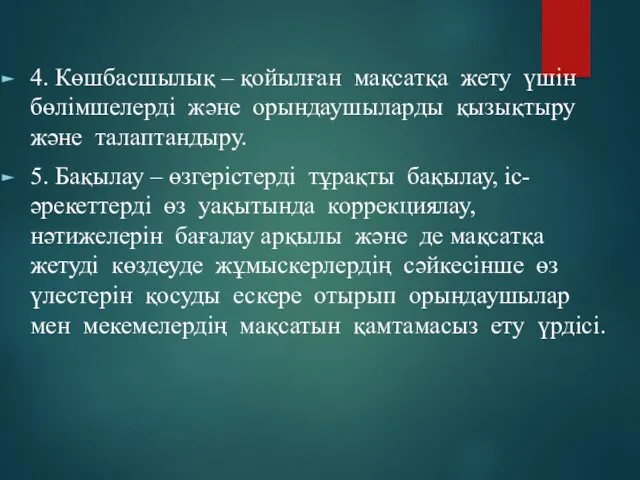 4. Көшбасшылық – қойылған мақсатқа жету үшін бөлімшелерді және орындаушыларды