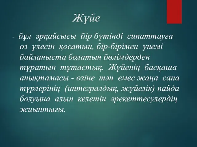 Жүйе - бұл әрқайсысы бір бүтінді сипаттауға өз үлесін қосатын,