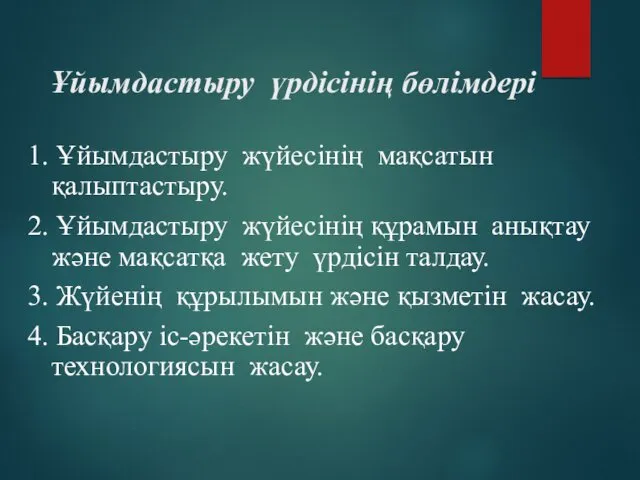 Ұйымдастыру үрдісінің бөлімдері 1. Ұйымдастыру жүйесінің мақсатын қалыптастыру. 2. Ұйымдастыру