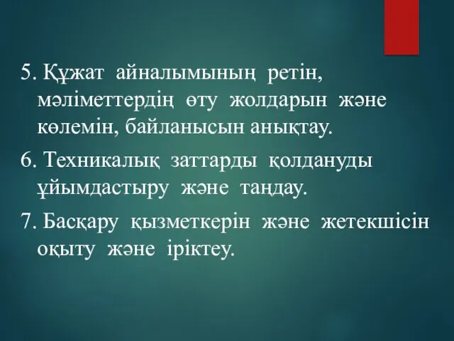 5. Құжат айналымының ретін, мәліметтердің өту жолдарын және көлемін, байланысын