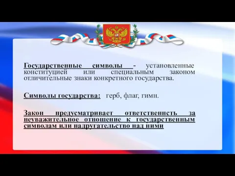 Государственные символы - установленные конституцией или специальным законом отличительные знаки