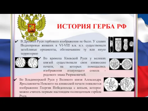 ИСТОРИЯ ГЕРБА РФ В Древней Руси гербового изображения не было.