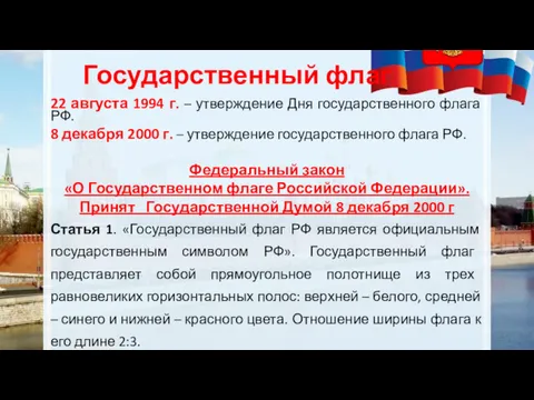 Государственный флаг 22 августа 1994 г. – утверждение Дня государственного