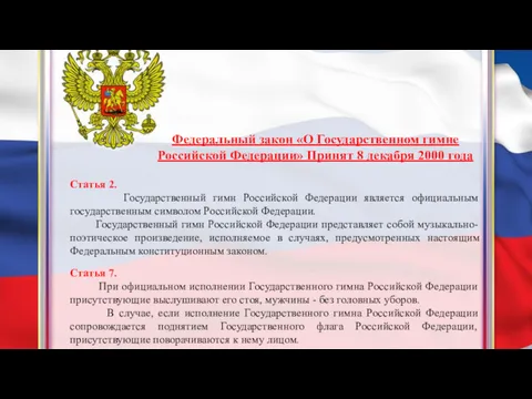 Федеральный закон «О Государственном гимне Российской Федерации» Принят 8 декабря
