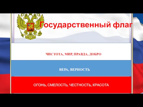 Государственный флаг чистоту, мир, правду, добро ОГОНЬ, СМЕЛОСТЬ, ЧЕСТНОСТЬ, КРАСОТА