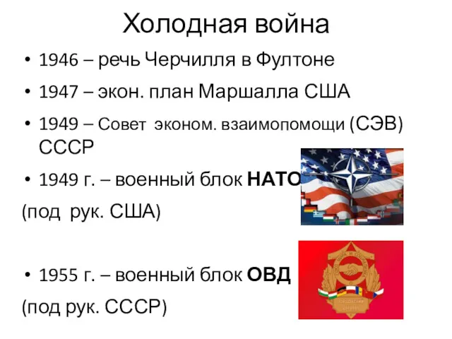 Холодная война 1946 – речь Черчилля в Фултоне 1947 –