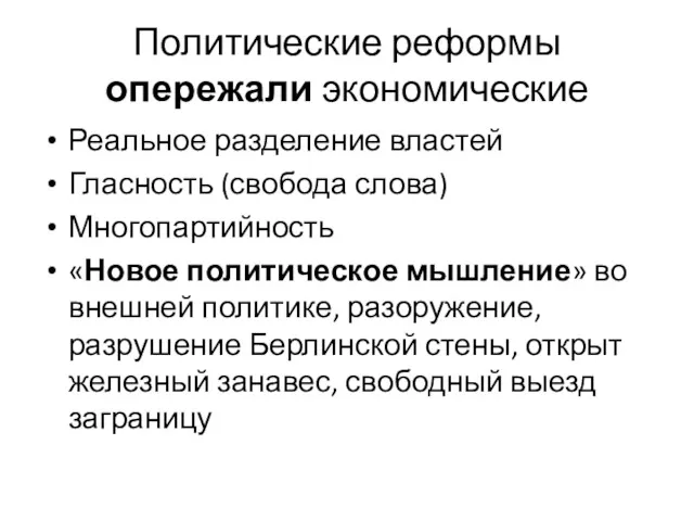 Политические реформы опережали экономические Реальное разделение властей Гласность (свобода слова)