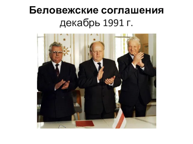 Беловежские соглашения декабрь 1991 г.