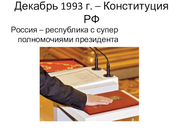 Декабрь 1993 г. – Конституция РФ Россия – республика с супер полномочиями президента