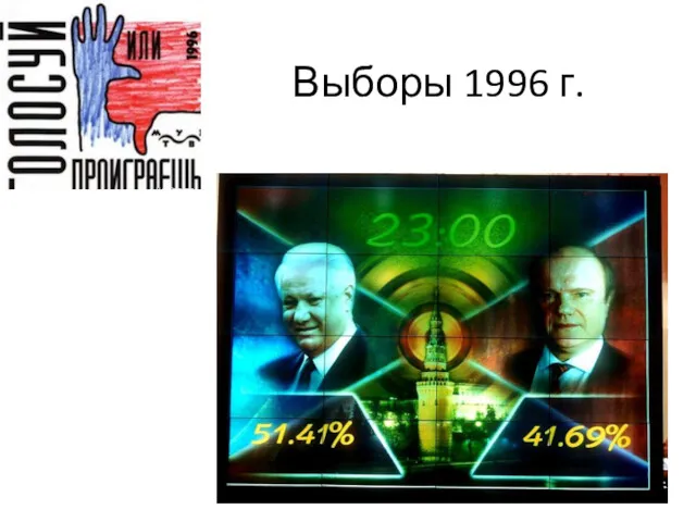 Выборы 1996 г.