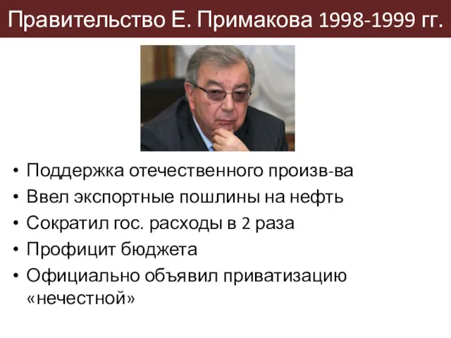 Правительство Е. Примакова 1998-1999 гг. Поддержка отечественного произв-ва Ввел экспортные