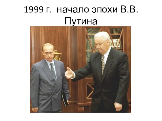 1999 г. начало эпохи В.В. Путина