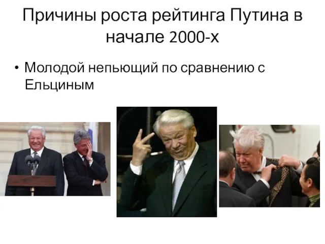 Причины роста рейтинга Путина в начале 2000-х Молодой непьющий по сравнению с Ельциным