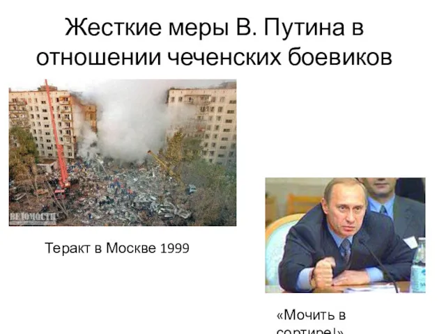 Жесткие меры В. Путина в отношении чеченских боевиков Теракт в Москве 1999 «Мочить в сортире!»