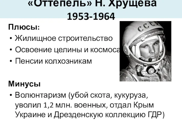 Плюсы: Жилищное строительство Освоение целины и космоса Пенсии колхозникам Минусы