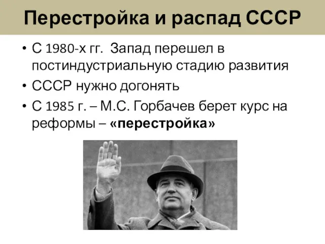 Перестройка и распад СССР С 1980-х гг. Запад перешел в