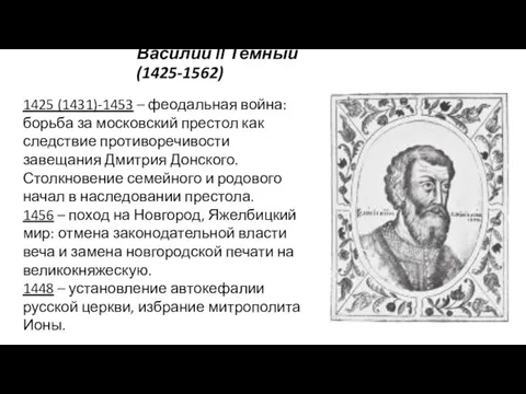 Василий II Темный (1425-1562) 1425 (1431)-1453 – феодальная война: борьба