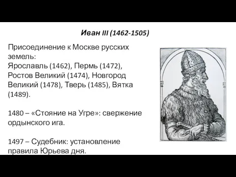 Иван III (1462-1505) Присоединение к Москве русских земель: Ярославль (1462),