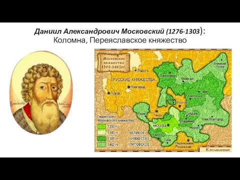 Даниил Александрович Московский (1276-1303): Коломна, Переяславское княжество