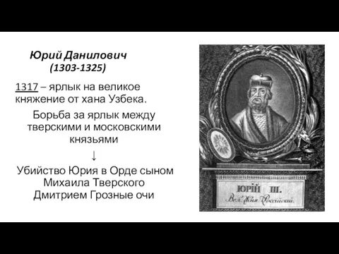 Юрий Данилович (1303-1325) 1317 – ярлык на великое княжение от