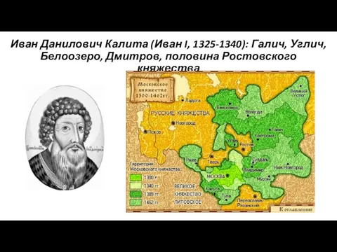 Иван Данилович Калита (Иван I, 1325-1340): Галич, Углич, Белоозеро, Дмитров, половина Ростовского княжества