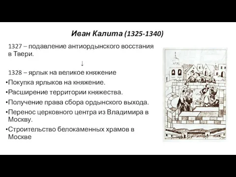 Иван Калита (1325-1340) 1327 – подавление антиордынского восстания в Твери.